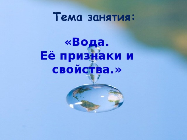 «Вода. Её признаки и свойства.»