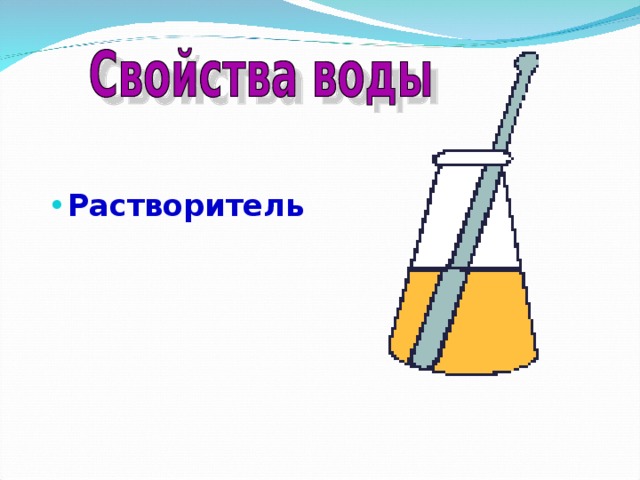 Растворитель