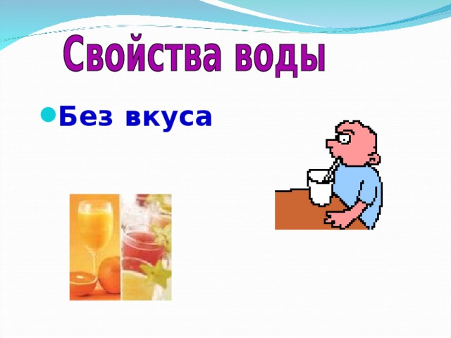Без вкуса