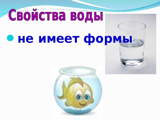 не имеет формы