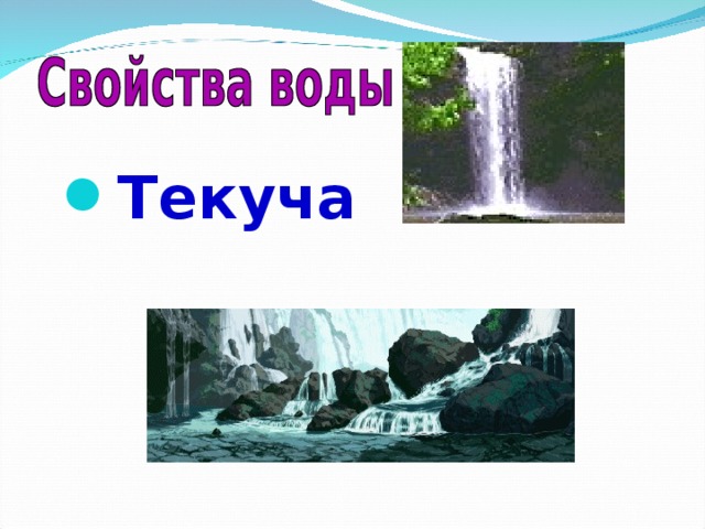 Текуча