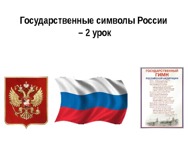Государственные символы России  – 2 урок 