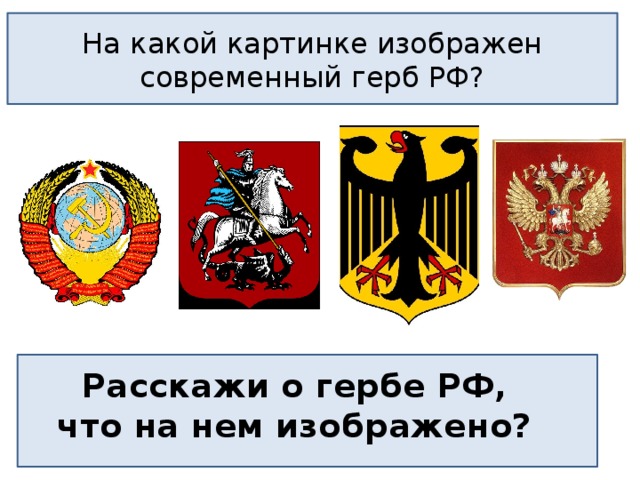 На какой картинке изображен современный герб РФ? Расскажи о гербе РФ, что на нем изображено? 