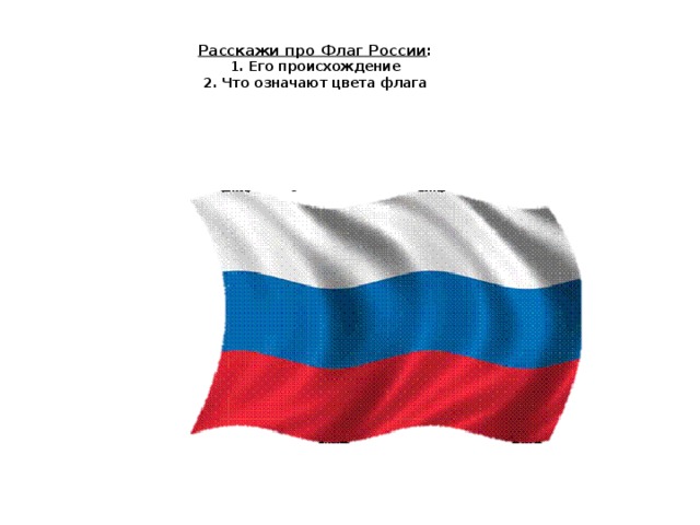 Расскажи про Флаг России :  1. Его происхождение  2. Что означают цвета флага 