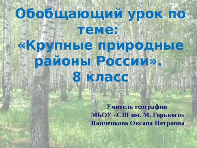 Презентация крупные природные районы россии 8 класс