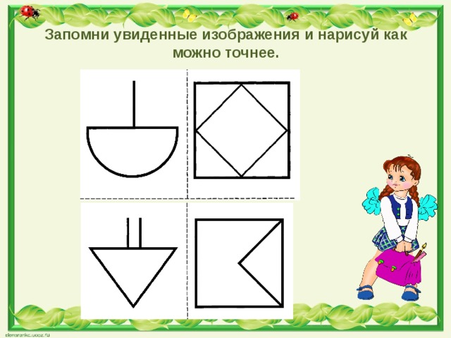 Запомни увиденные изображения и нарисуй как можно точнее. 