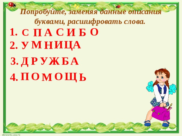  Попробуйте, заменяя данные описания буквами, расшифровать слова. 1. О С А И Б П С М А Ц И Н 2. У А У Д 3. Р Ж Б П О Щ О 4. М Ь 