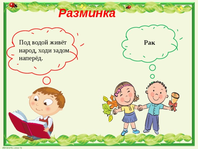 Разминка Рак Под водой живёт народ, ходи задом наперёд.  