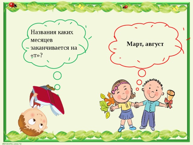 Названия каких месяцев заканчивается на «т»? Март, август 