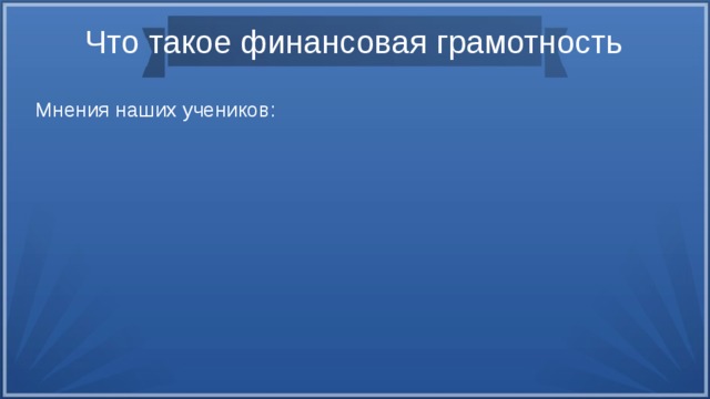 Что такое финансовая грамотность Мнения наших учеников: 