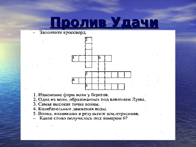 Пир при луне сканворд 9. Кроссворд заполненный. Кроссворд перемена. Кроссворд на тему колебания и волны. Кроссворд по морям России.