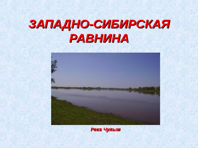 ЗАПАДНО-СИБИРСКАЯ РАВНИНА Река Чулым 