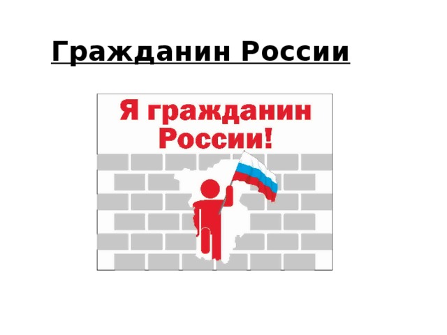 Гражданин России 