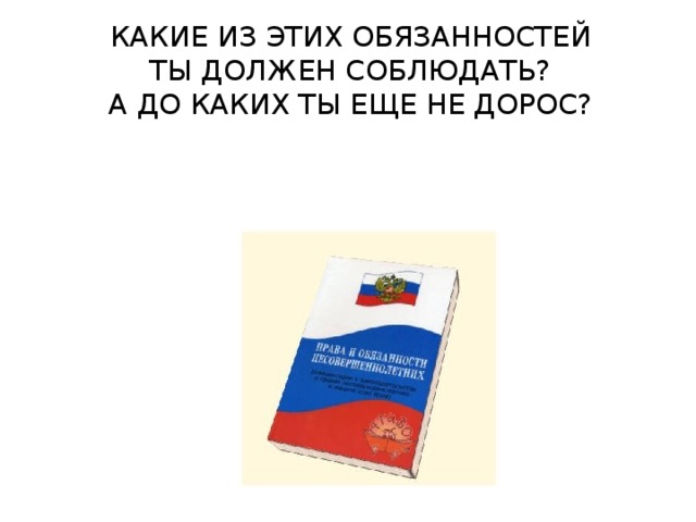 Какие из этих обязанностей ты должен соблюдать?  А до каких ты еще не дорос? 
