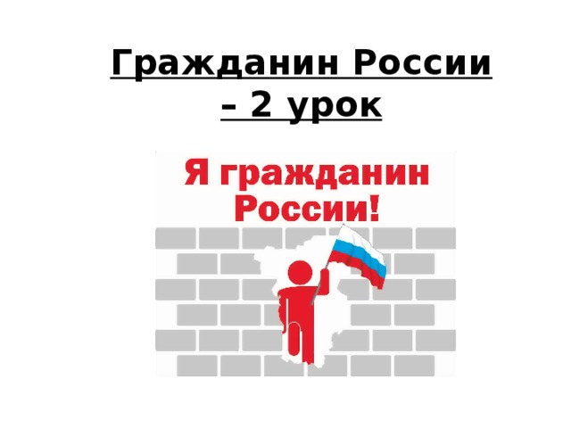 Гражданин России – 2 урок 