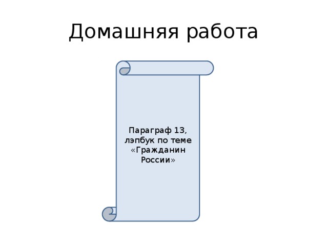 Домашняя работа Параграф 13, лэпбук по теме «Гражданин России» 