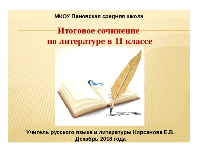 МКОУ Пановская средняя школа Учитель русского языка и литературы Кирсанова Е.В. Декабрь 2018 года 