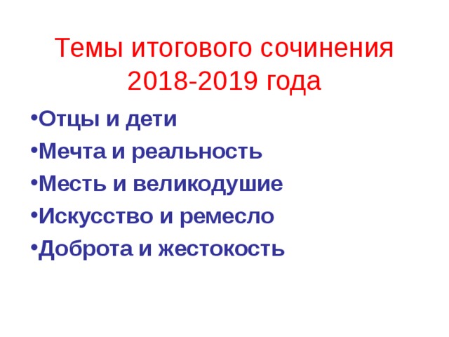 Темы итогового сочинения 2018-2019 года   Отцы и дети Мечта и реальность Месть и великодушие Искусство и ремесло Доброта и жестокость  