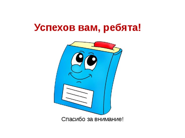     Успехов вам, ребята!   Спасибо за внимание! 