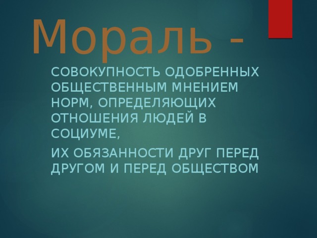 Совокупность моральных