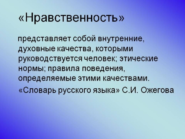 Нравственность презентация 6 класс