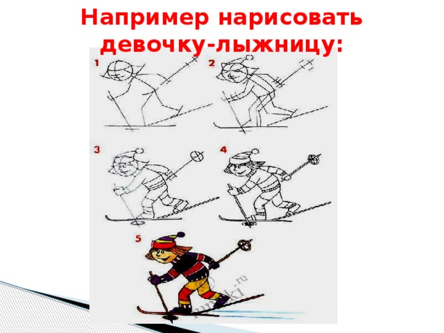 Например нарисовать девочку-лыжницу: 