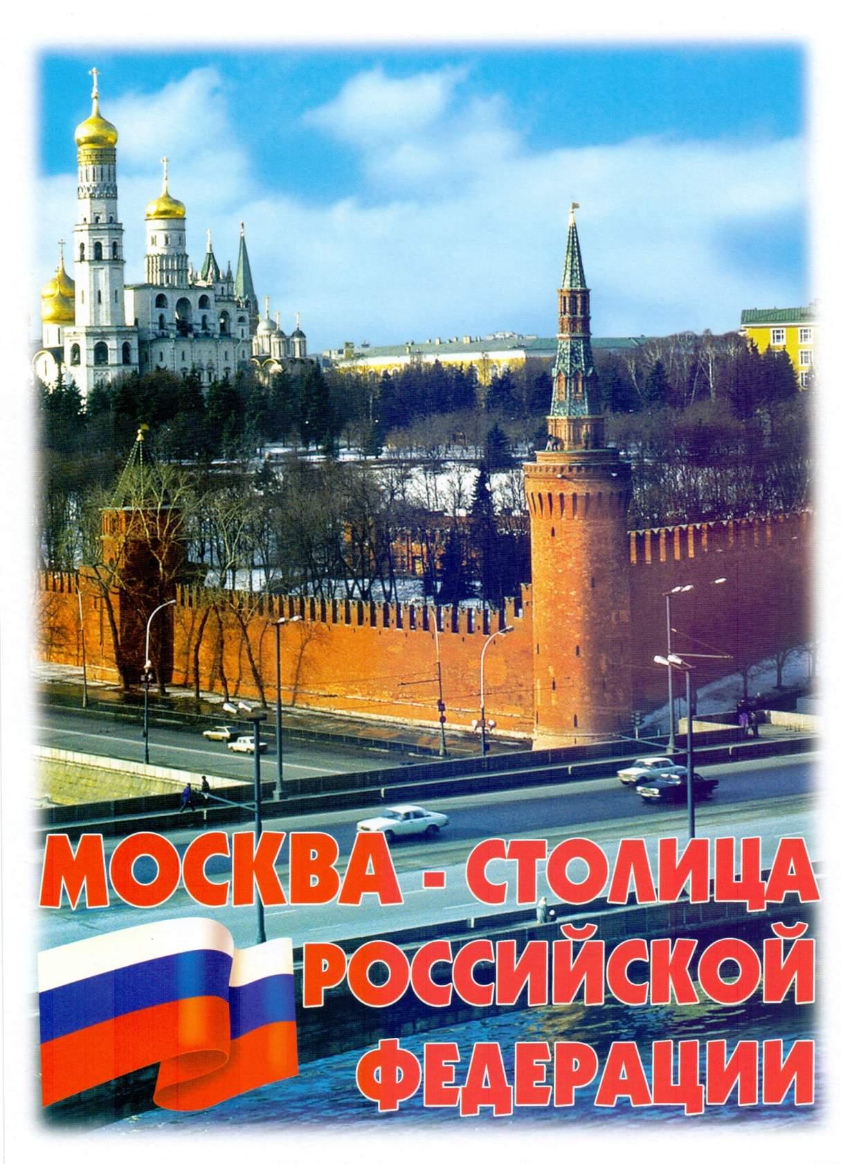 столица нашей родины москва