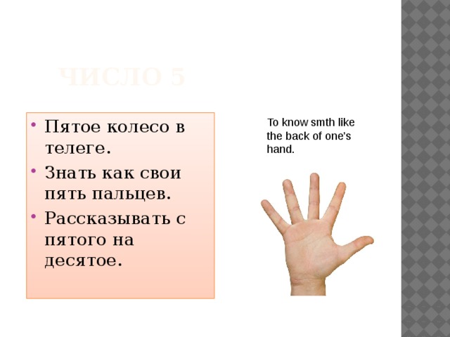 С пятого на десятое. Знать как свои пять пальцев. Знать как свои пять пальцев значение. Знать как свои пять пальцев картинка. Знать как свои 5 пальцев.