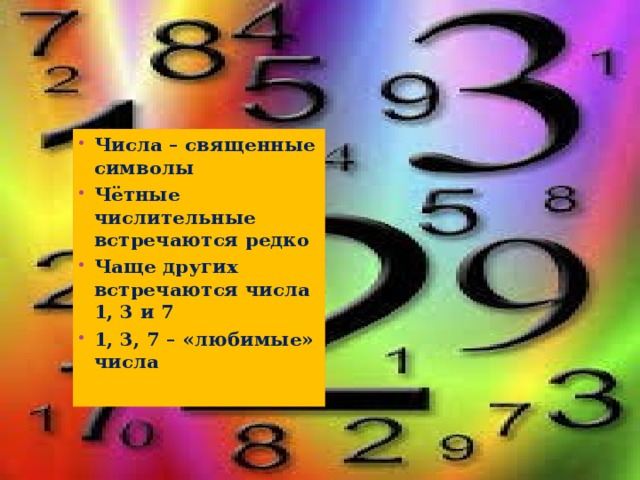 Четные символы. Сакральное число 3 и 7. Знак четных чисел в математике. Часто встречаются цифры 312.