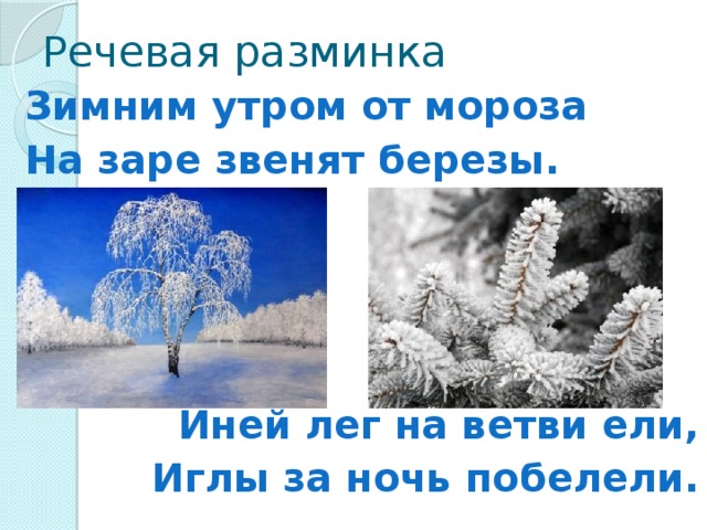 Иней лег. Речевая разминка про зиму. Зимним утром от Мороза на заре звенят берёзы. Иней лег на ветви ели иглы за ночь побелели. Иней лег на ветви ели.