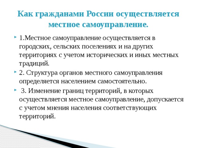 На каких территориях осуществляется самоуправление. Местное самоуправление осуществляется. Местное самоуправление осуществляется гражданами. Примеры как осуществляется местное самоуправление. Как осуществляется местное самоуправление в городских.