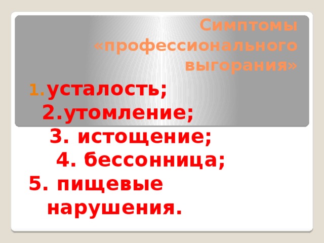 Профессиональное выгорание педагогов презентация