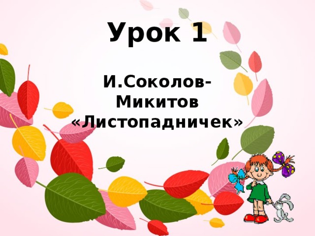 Презентация и конспект урока 3 класс и с соколов микитов листопадничек