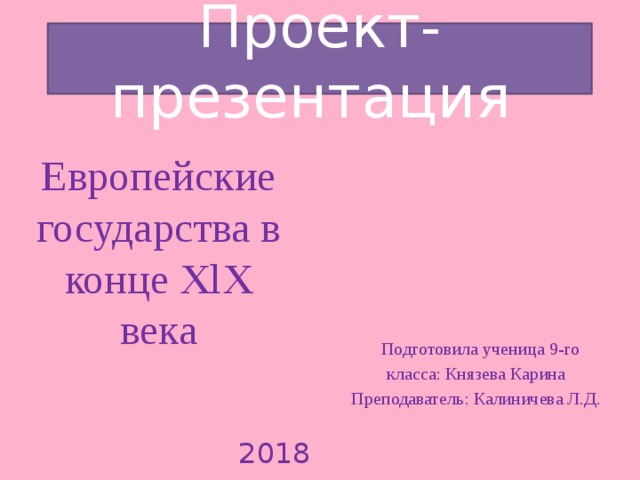 Информационный проект европейские государства и сша в конце 19 века