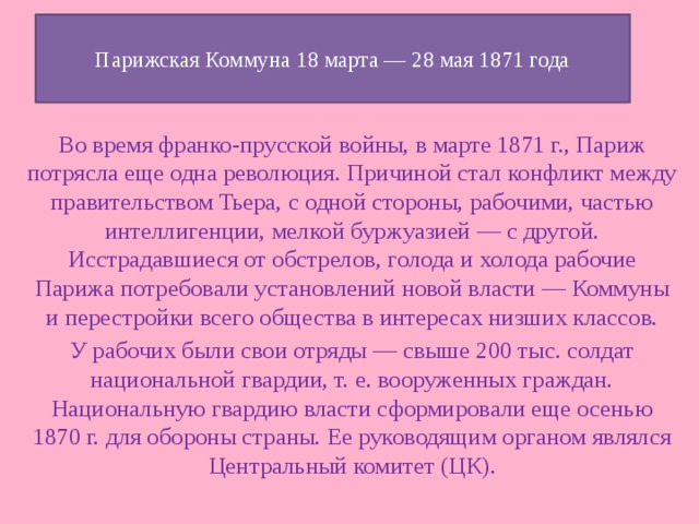 Причины возникновения парижской коммуны. Причины Восстания Парижской Коммуны в 1871. Парижская коммуна 1871 г кратко. Формы борьбы Парижской Коммуны 1871. Парижская коммуна 1871 г причины возникновения.