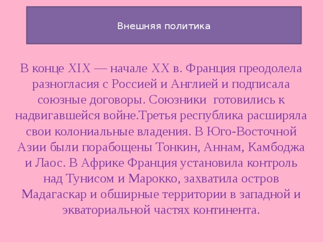 Франция внешняя политика кратко. Внешняя политика Франции в конце 19 века. Внешняя политика Франции в 19 веке. Внешняя политика Франции в начале 20 века. Внутренняя и внешняя политика Франции в начале 20 века.