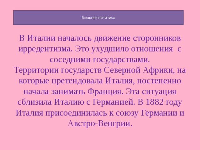 Внешняя политика италии. Внешняя политика Италии 19 века. Цели внешней политики Италии. Внешняя политика Италии в 19 веке.