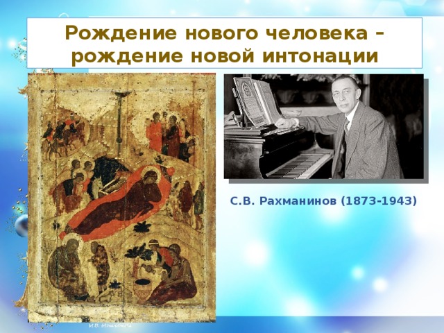 Рождение нового человека – рождение новой интонации С.В. Рахманинов (1873-1943)