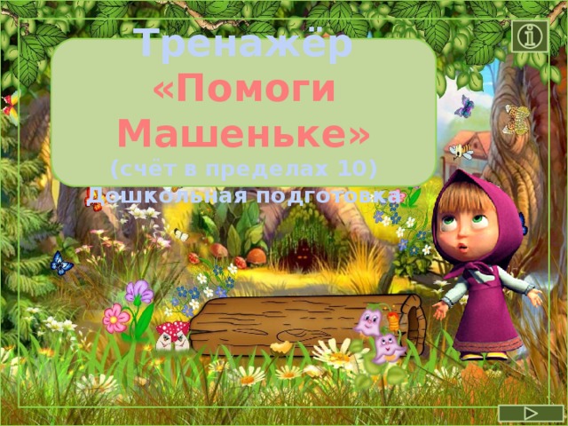 Ищу машеньку. Помоги Машеньке. Поможем Машеньке. Помогите гпйьи Машеньке. «Помоги Машеньке вернуться домой» схема.