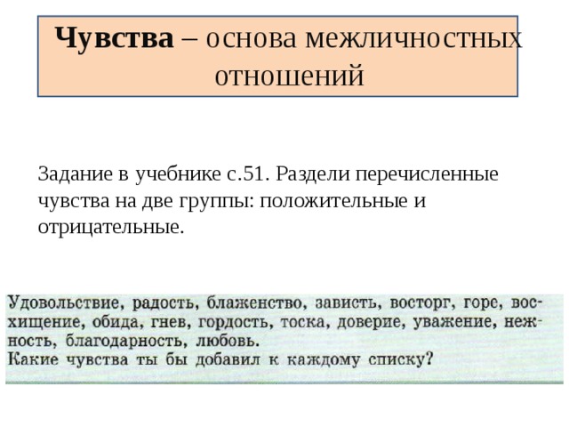 Чувство основа. Чувства основа межличностных отношений. Чувства как основа межличностных отношений. Чувства основа межличностных отношений положительные. Таблица чувства основа межличностных отношений.