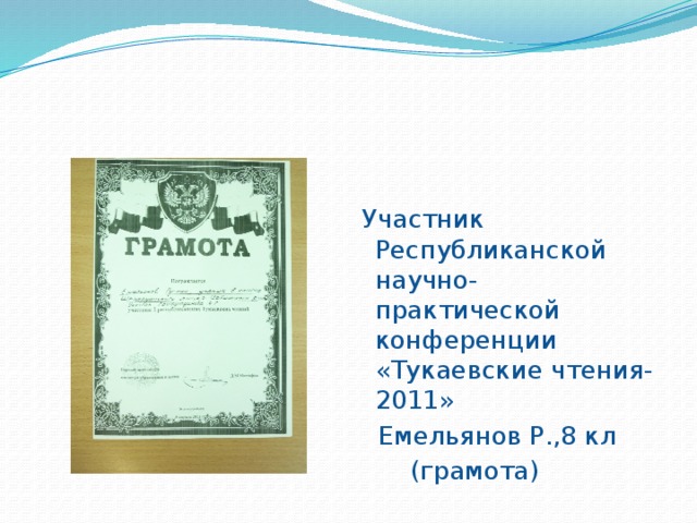  Участник Республиканской научно-практической конференции «Тукаевские чтения-2011»  Емельянов Р.,8 кл  (грамота) 