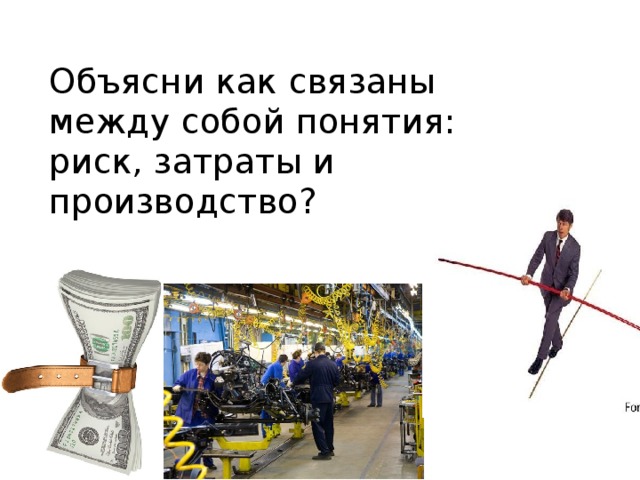 Как связаны понятия. Объясни как связаны между собой понятия риск затраты производство. Объясните как связаны между собой понятия риска затраты производства. Объясните как связаны между собой риск затраты производство. Риск затраты производство.