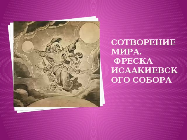 сотворение мира.  Фреска Исаакиевского собора   