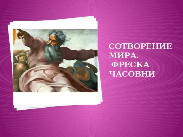 сотворение мира.  Фреска часовни   