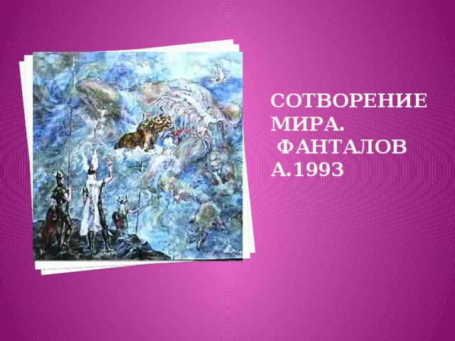 сотворение мира.  Фанталов А.1993   