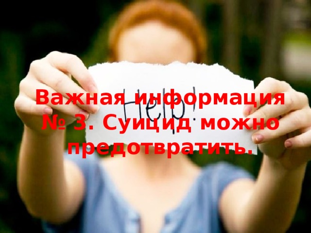 Важная информация № 3. Суицид можно предотвратить. 