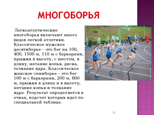 Виды многоборья мужчин