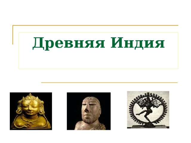 Проект древняя индия 5 класс история