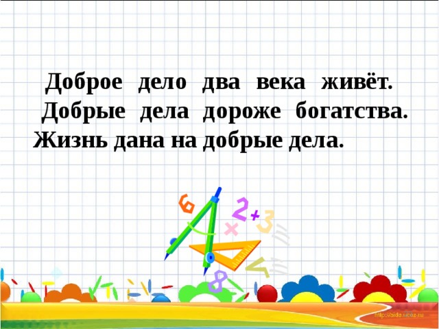 Два века не проживешь 87. Пословица доброе дело живет два века. Пословица доброе дело 2 века живет. Доброе дело два века живет смысл пословицы. Объяснить пословицу доброе дело два века живет.