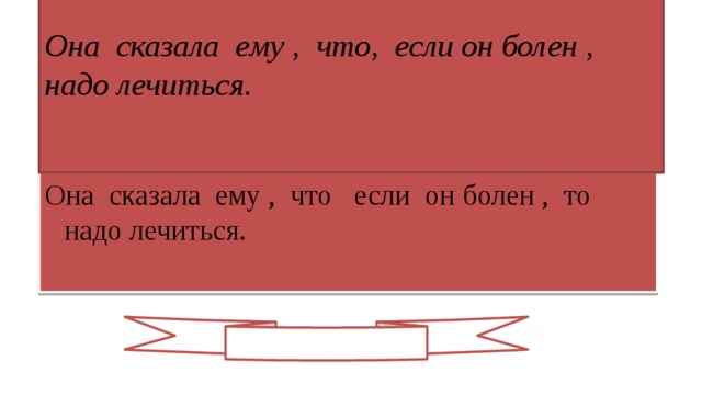 Она сказала ему , что, если он болен , надо лечиться.   Она сказала ему , что если он болен , то надо лечиться.